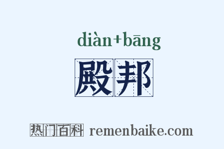 殿邦是什么意思的图片